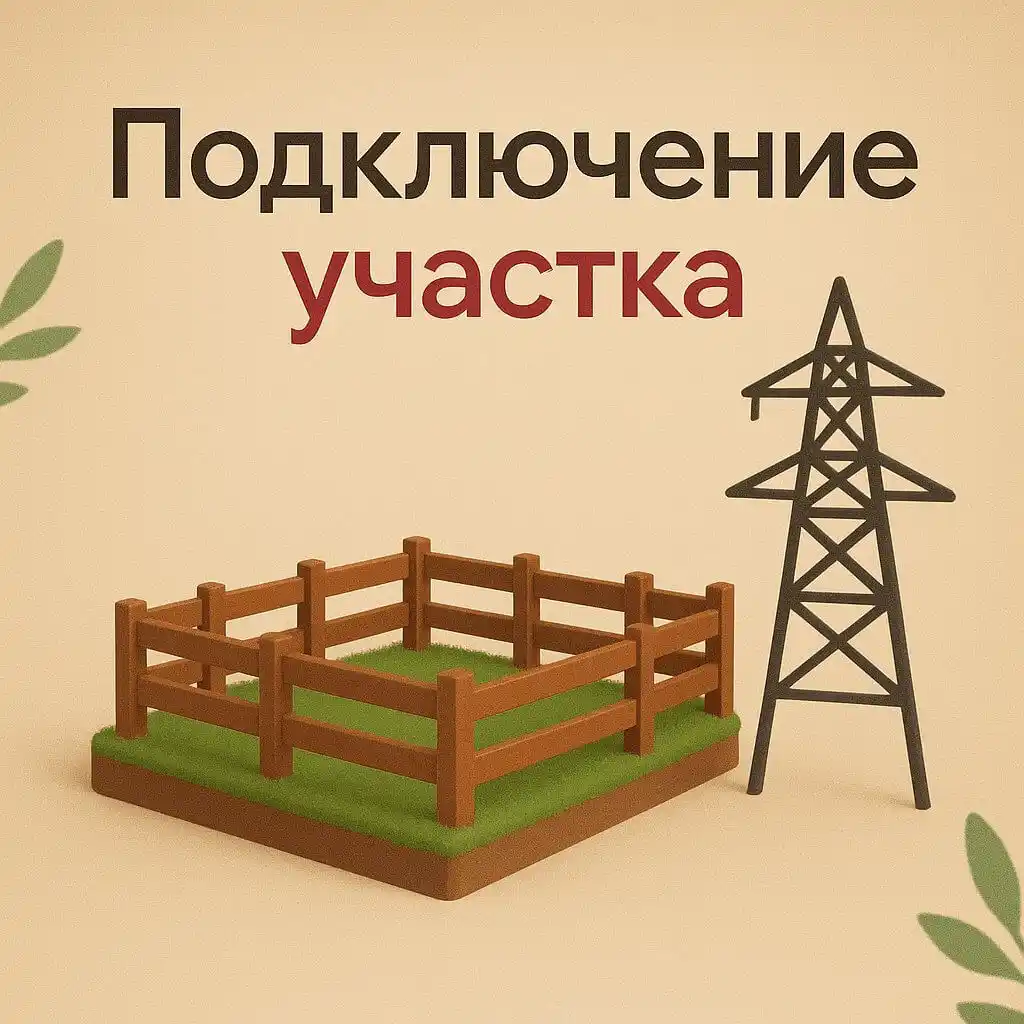 Подключение земельного участка
